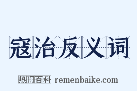 寇治反义词是什么意思的图片